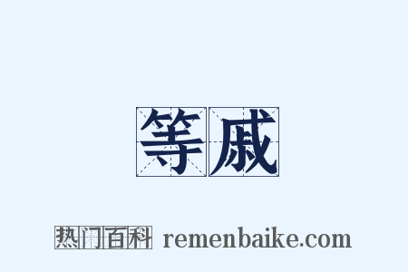 等戚是什么意思的图片